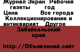 Журнал Экран “Рабочей газеты“ 1927 год №31 › Цена ­ 1 500 - Все города Коллекционирование и антиквариат » Другое   . Забайкальский край